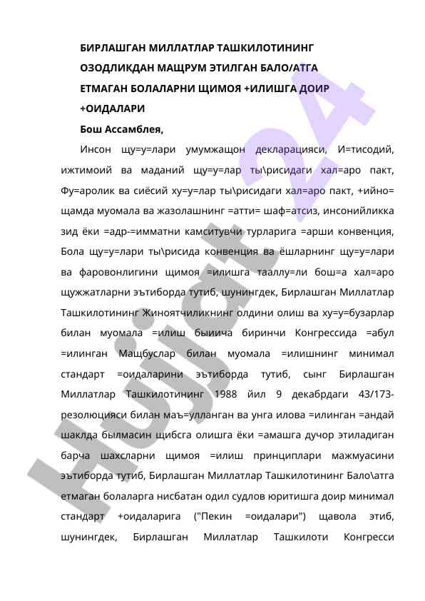 Кечиктирилган болаларни ҳимоя қилиш тадбирлари