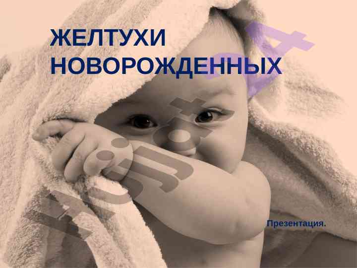 Желтуха новорожденных презентация обзор