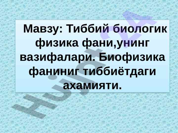 Tibbiy biologik fizika fanining vazifalari