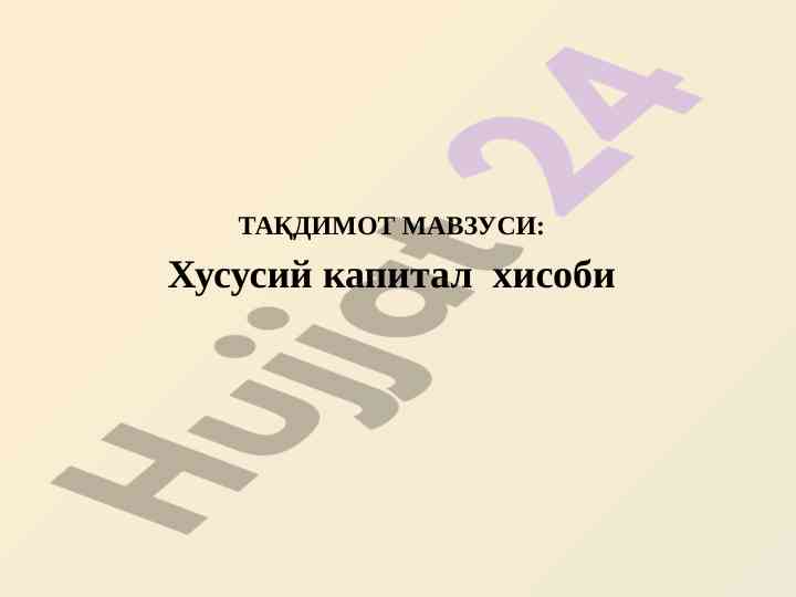 Xususiy kapital hisobi va ustav kapitali