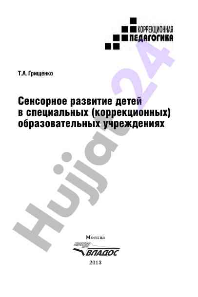 Sensornoe razvitie detey v korrektsionnykh uchrezhdeniyakh
