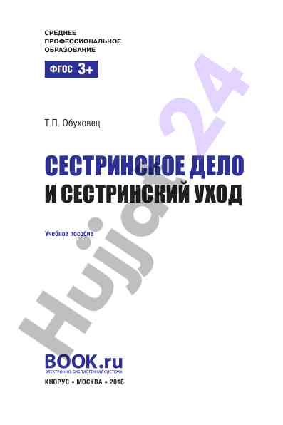 Сестринское дело и сестринский уход учебное пособие