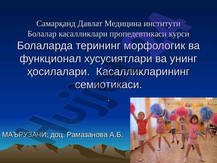 Bolalar terisining morfologik va funktsional xususiyatlari