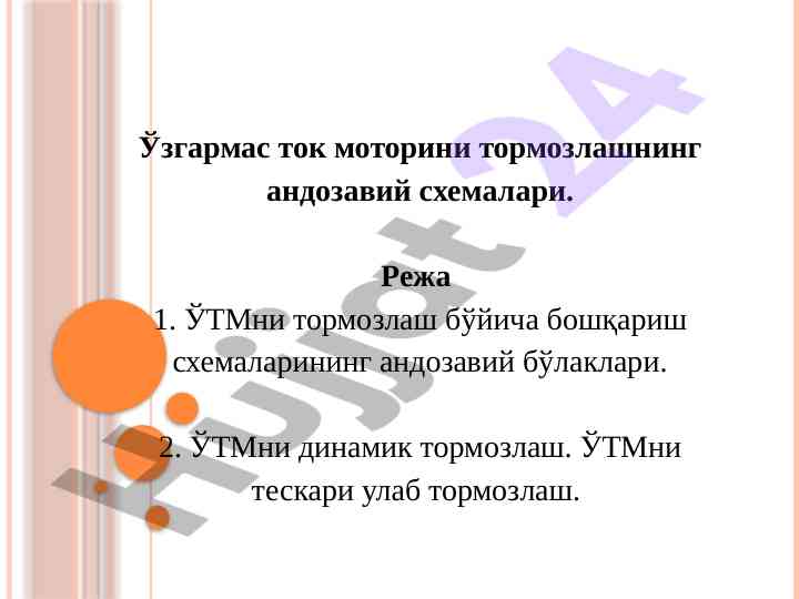 Ўзгармас ток моторини тормозлаш схемалари