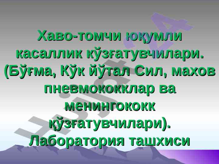 Хаво-томчи юқумли касаллик кўзғатувчилари ташхиси