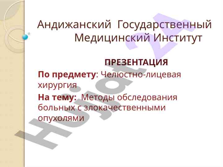 Методы обследования больных с злокачественными опухолями