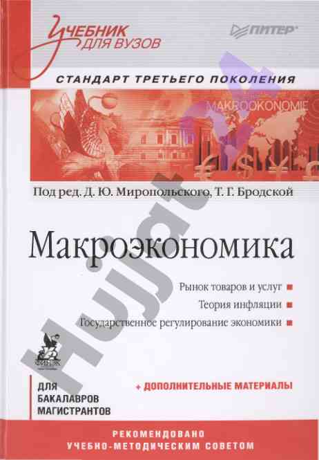 Макроэкономика учебник для высших учебных заведение