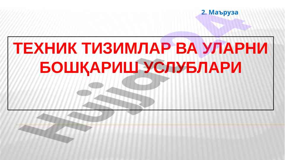 Техник тизимлар вa уларни бошқариш услублари
