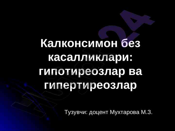 Калконсимон без касалликлари: гипотиреоз ва гипертиреоз