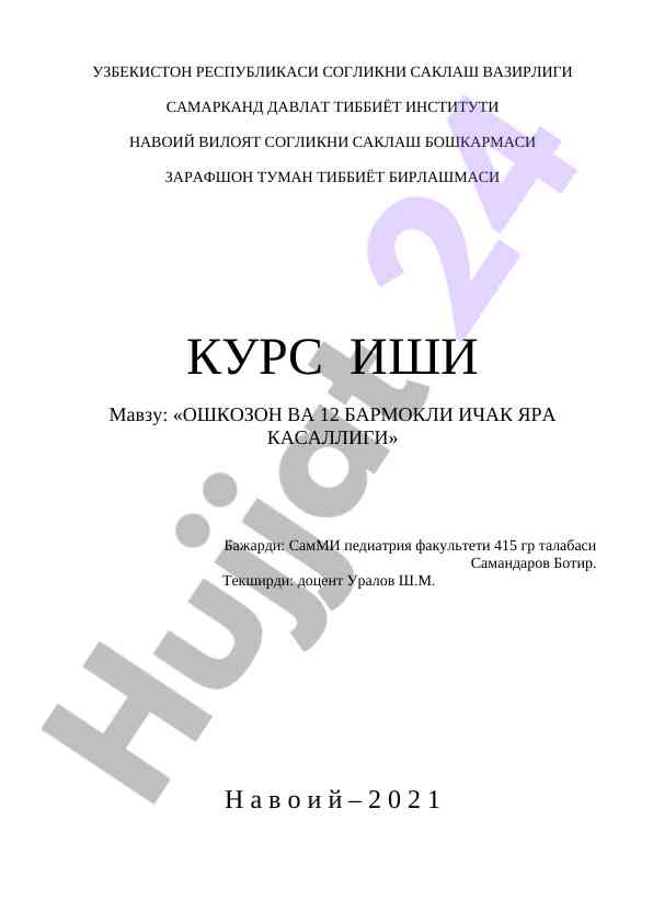 Ошкозон ва 12 бармоqli ичак яра касаллиги тадқиқоти
