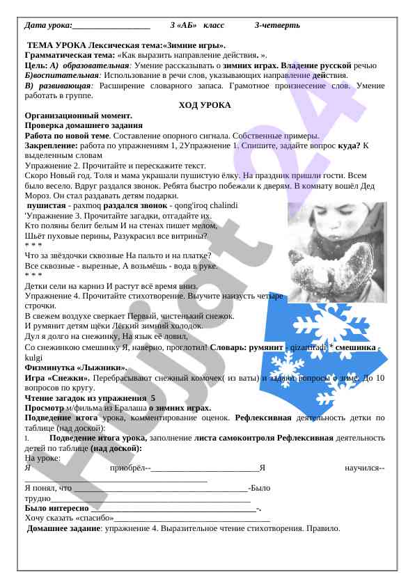 Урок о зимних играх и направлении действия