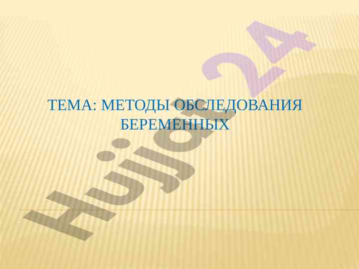Методы обследования беременных и их применение