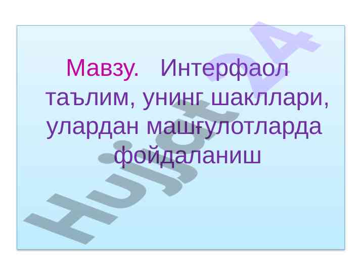 Interfaol ta'lim: metodlar va usullar
