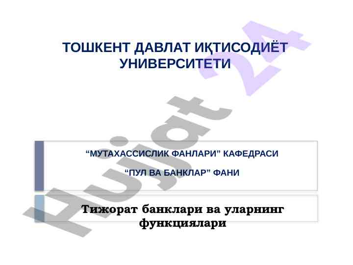 Тижорат банклари ва функциялари режаси