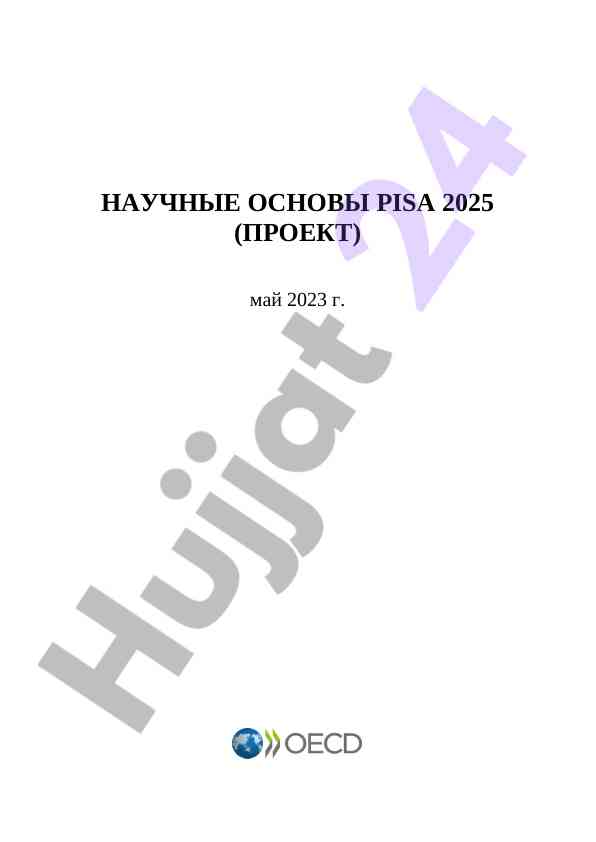 Научные основы pisa 2025 проект