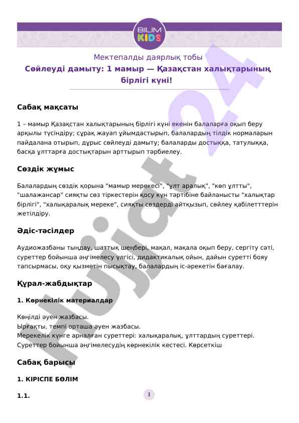 Сөйлеуді дамыту: 1 мамыр — бірлік күні сабақтары