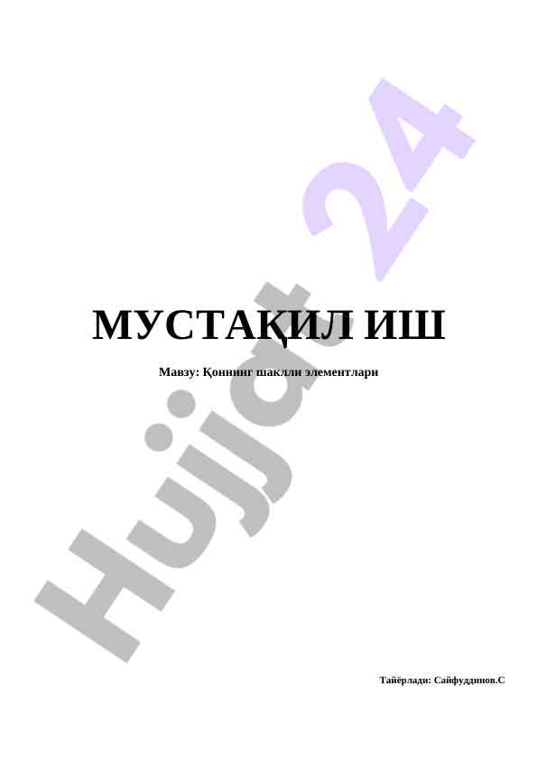 Қоннинг шаклли элементлари тўғрисида мавзу