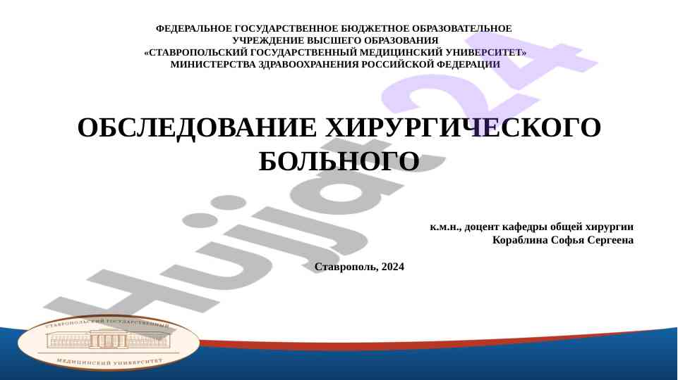 Обследование хирургического больного в медицине