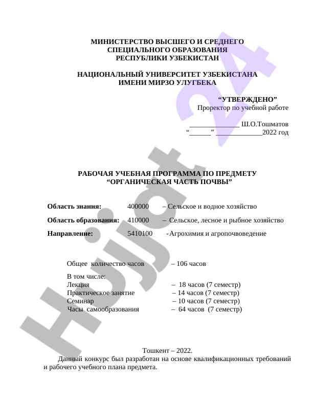 Рабочая учебная программа по органической части почвы
