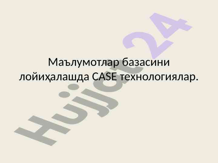 Case texnologiyalarida ma'lumotlar bazasini loyihalash