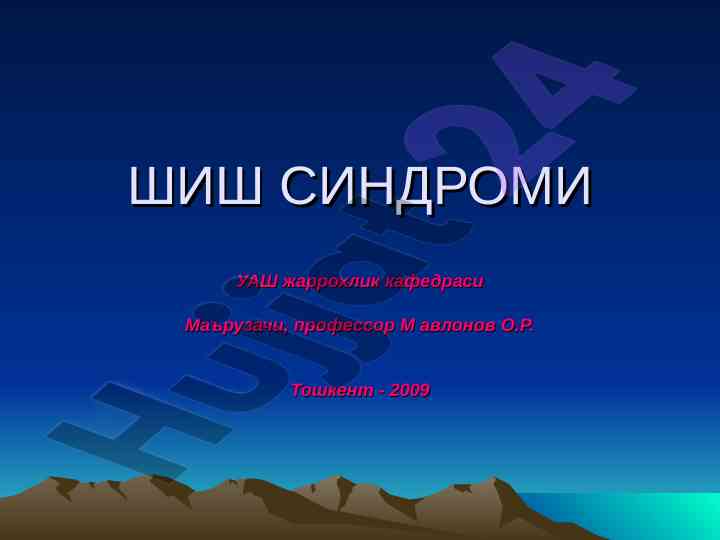 Шиш синдроми тадқиқоти: сабаблар ва анатомия