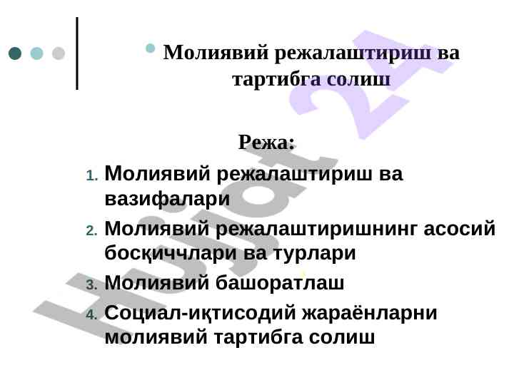 Moliya rejalashtirish va tartibga solish asoslari