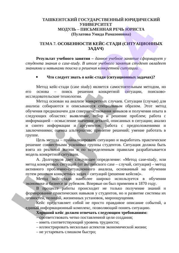 Особенности кейса-студи методологии для юристов