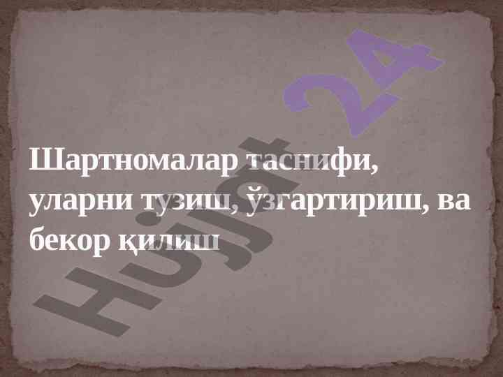 Шартномаларни тузиш ва ўзгартириш таснифи