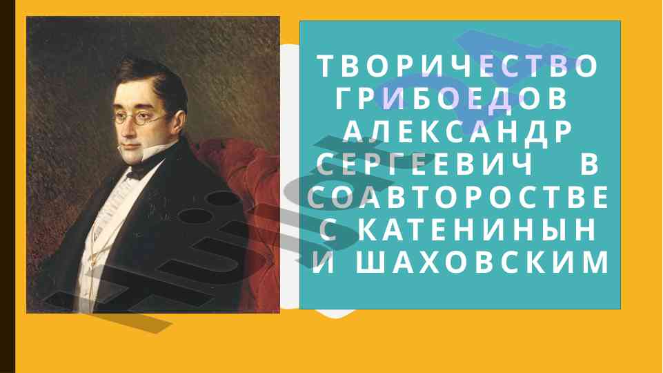 Tvorchestvo griboedov: analiz gore ot uma