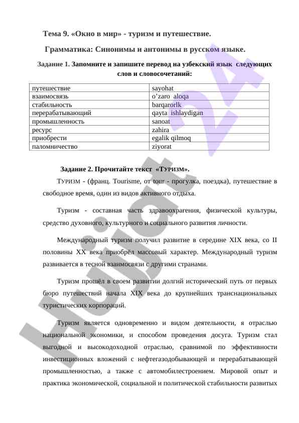 Туризм ва путешествия: грамматика ва синонимлар