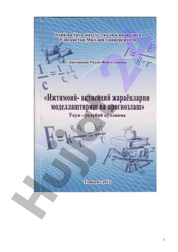 Ижтимоий-иқтисодий жараёнларни моделлаштириш узлuksus усуллари