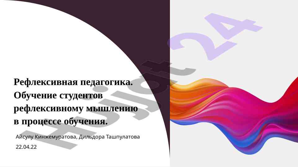 Refleksivnaya pedagogika i obuchenie myshleniyu