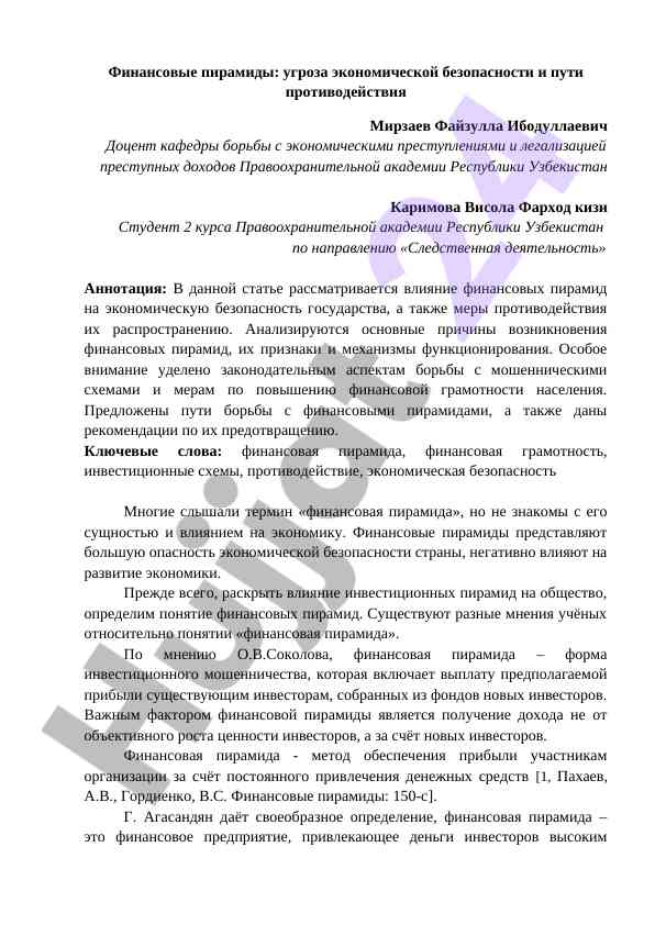 Finansovye piramidy i protidеystviye ekonomicheskoy bezopasnosti