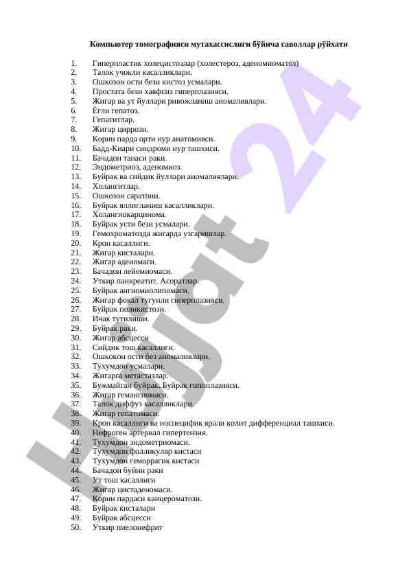Компьютер томографияси муттахассислиги саволлар рўйхати