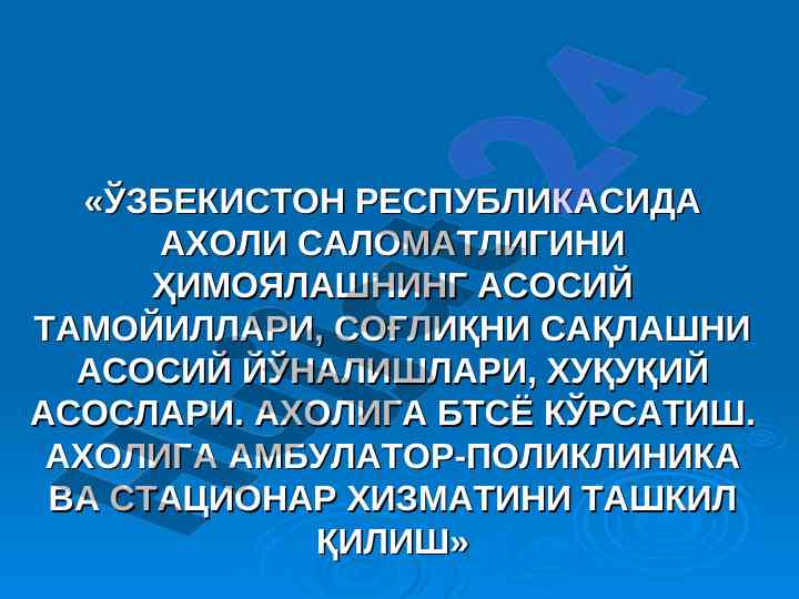 Ahil salomatligini himoyalashning asosiy tamoyillari