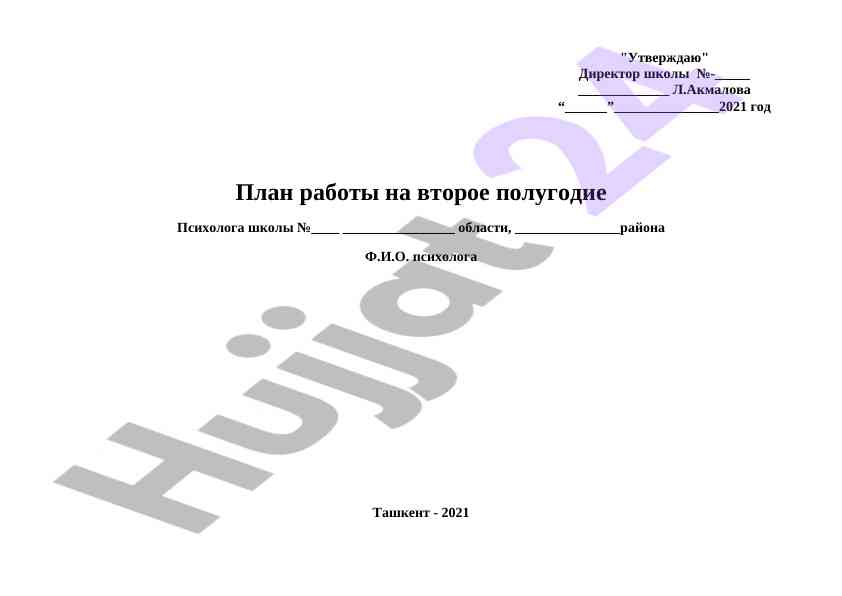 План работы психолога образовательных учреждений
