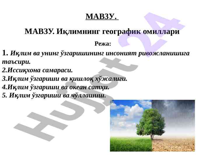 Иқлимнинг географик омиллари таҳлили