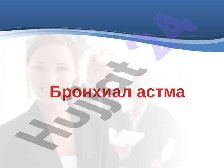 Бронхиал астма таърифи респиратор симптомлар тугрида