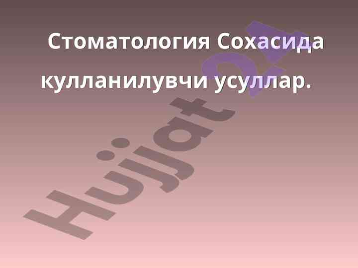 Sтоматология сохасида кулланилувчи усуллар тахlili