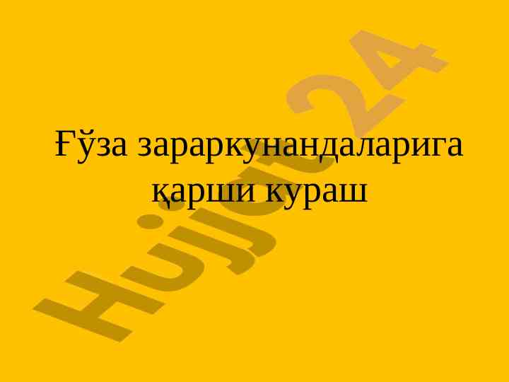 Ғўза зараркунандаларига карши кураш усуллари