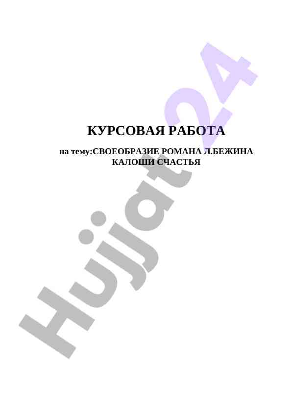 Kaloshi schastya romanining o'ziga xosligi