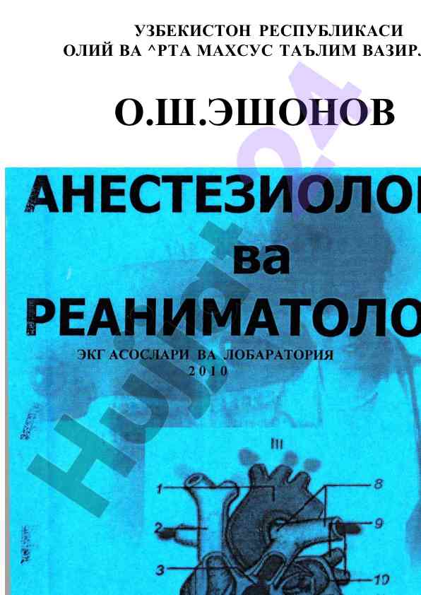 Анестезиология вa реаниматология бўйича ўқув асбоблари