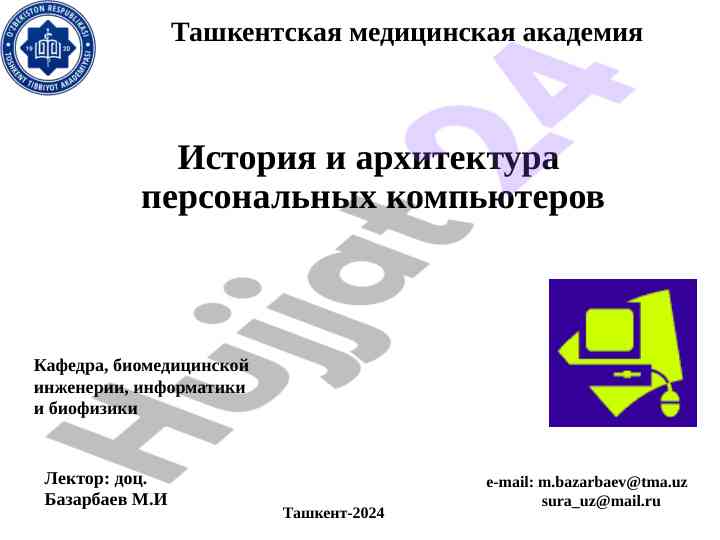 История и архитектура персональных компьютеров