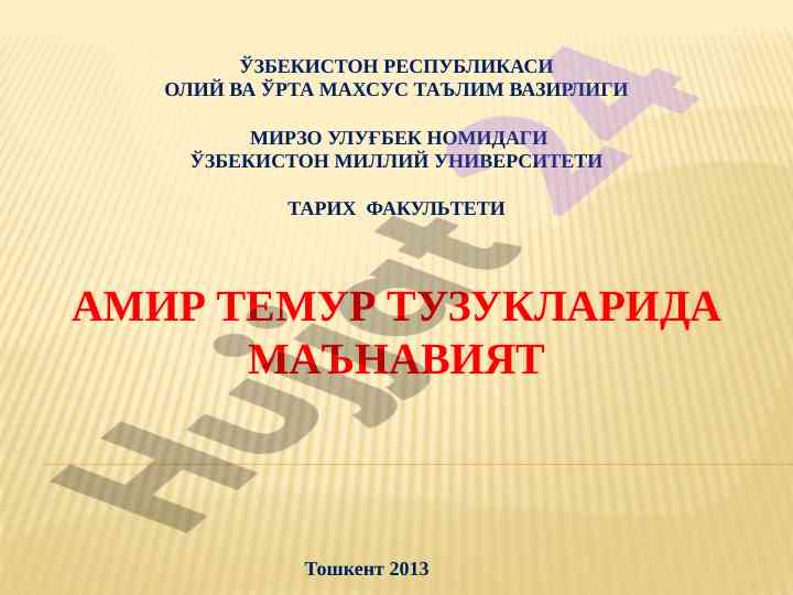 Амир темур тузуклари: маънавият ва мерос