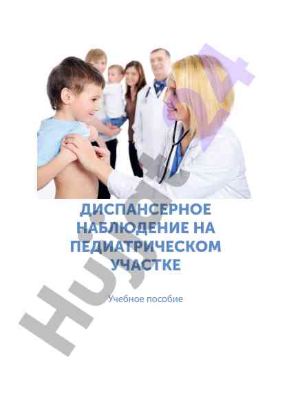 Диспансерное наблюдение на педиатрическом участке