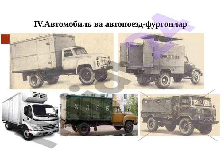 Автомобиль ва автопоезд-фургонларнинг таснифи