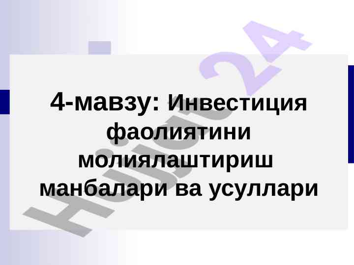 Investitsiya faoliyatini moliyalashtirish manbalari