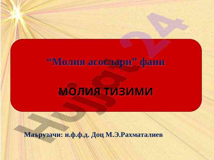 Молия тизимининг асослари ва тузилишлари
