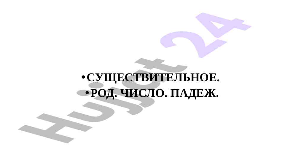 Определение рода существительных в русском языке