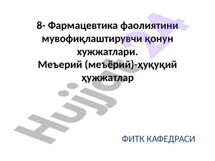 Фармацевтика фаолиятини мувофиқлаштирувчи қонун ҳужжатлари